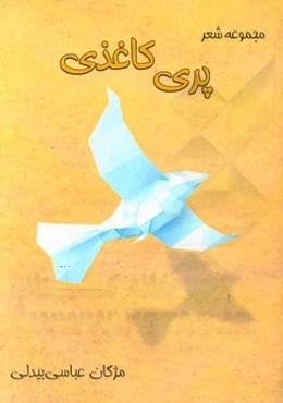 پری کاغذی: مجموعه شعر