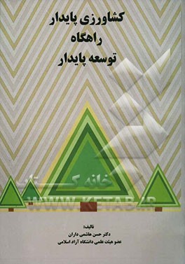 کشاورزی پایدار راهگاه توسعه پایدار