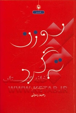 سوزن ته‌گرد: مجموعه داستان طنز