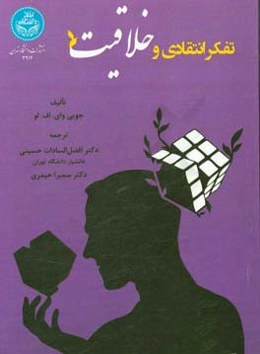 تفکر انتقادی و خلاقیت