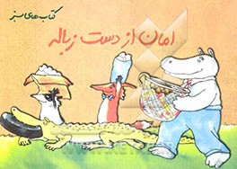 امان از دست زباله