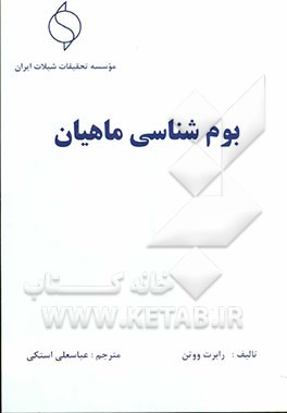 بوم‌شناسی ماهیان