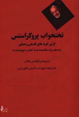 تختخواب پروکراستس: گزین‌گویه‌های فلسفی و عملی