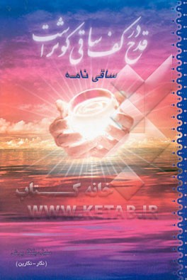 ساقی‌نامه (مثنوی): قدح در کف ساقی کوثر است