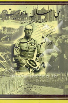 سی سال ماموریت (اریک کالبری سوئدی) در کشور پارس جهت تاسیس ژاندارمری