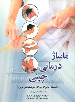 ماساژدرمانی چینی: راهنمای جامع گام به گام هنرشفابخشی تویی‌نا