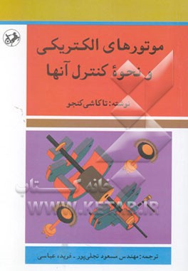 موتورهای الکتریکی و نحوه کنترل آنها