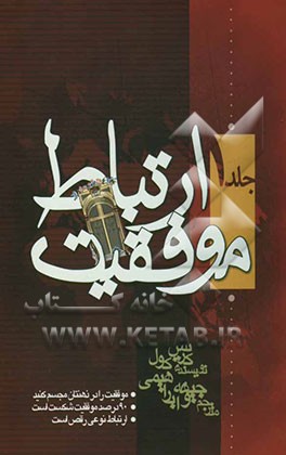 موفقیت در ارتباط