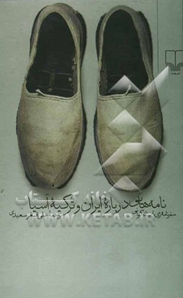 نامه‌هایی درباره ایران و ترکیه آسیا