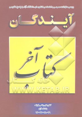 کتاب آخر آیندگان: ریاضی فیزیک: کنکورهای دانشگاه آزاد 76 و 77 و 78 و 79