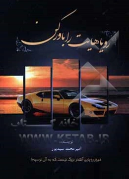 رویاهایت را باور کن: هیچ رویایی آنقدر بزرگ نیست که ما به آن نرسیم!