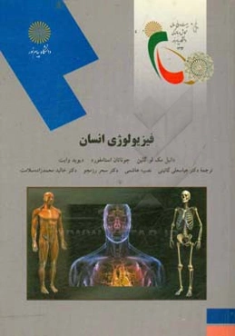 فیزیولوژی انسانی (رشته تربیت بدنی و علوم ورزشی)