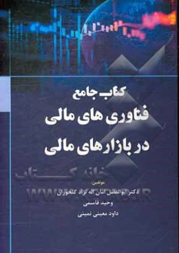 کتاب جامع فناوری‌های مالی در بازارهای مالی