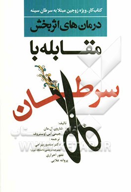 درمان‌های اثربخش مقابله با سرطان: کتاب کار، ویژه زوجین مبتلا به سرطان سینه