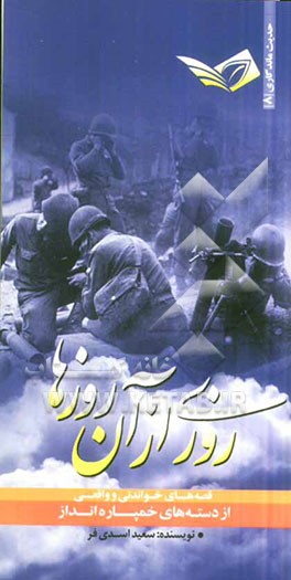 روزی از آن روزها: داستان‌های خواندی و واقعی از دسته‌های خمپاره‌انداز
