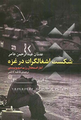 شکست اشغالگران در غزه: آغاز اضمحلال رژیم صهیونیستی