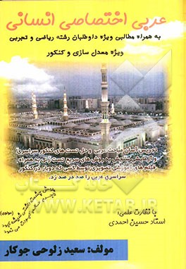 عربی اختصاصی انسانی