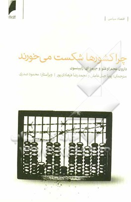 چرا کشورها شکست می‌خورند: سرچشمه‌های قدرت، فقر و غنای کشورها