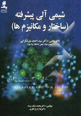 شیمی آلی پیشرفته: ساختار و مکانیزم‌ها