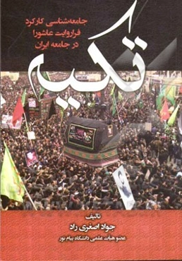 تکیه: جامعه‌شناسی کارکرد فراروایت عاشورا در جامعه ایران