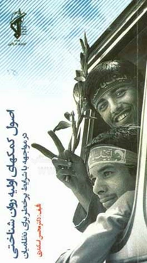 اصول کمک‌های اولیه روان‌شناختی در مواجهه با شرایط پرخطر برای نظامیان