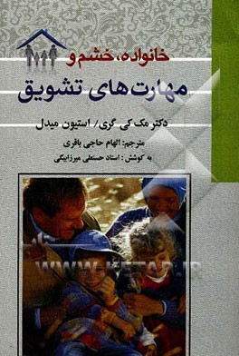 خانواده، خشم و مهارت‌های تشویق