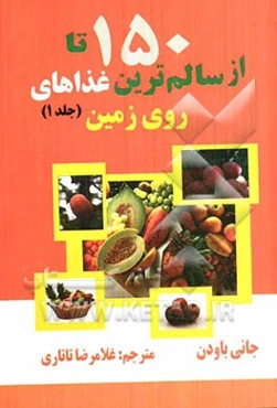 150 تا از سالم‌ترین غذاهای روی زمین: حقیقتی شگفت‌انگیز و ناسوگیرانه درباره آن چه باید بخورید و چرا باید بخورید