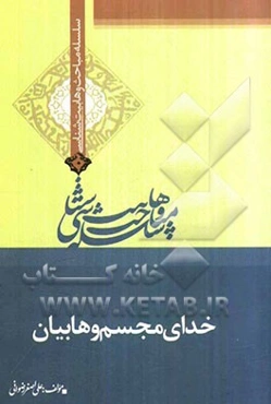 خدای مجسم وهابیان