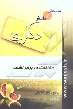 حفاظت در برابر اشعه