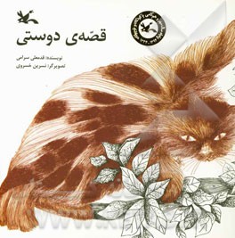 قصه‌ی دوستی