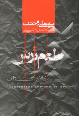 طعم ترس: مروری بر سینمای وحشت