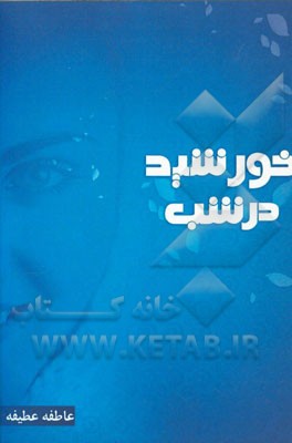 خورشید در شب