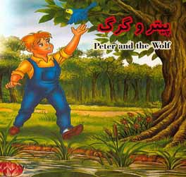 پیتر و گرگ = Peter and the Wolf