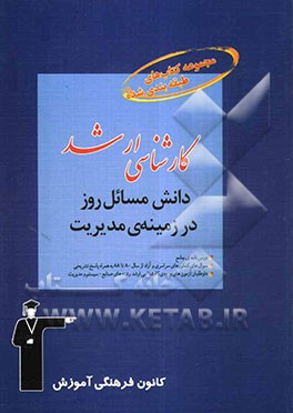 مجموعه کتاب‌های طبقه‌بندی شده کارشناسی ارشد دانش مسائل روز در زمینه مدیریت: قابل استفاده‌ی داوطلبان آزمون‌های ورودی ...