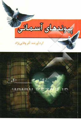 پیوندهای آسمانی