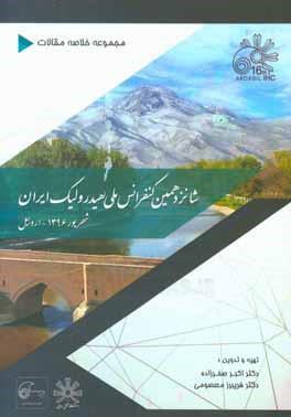 مجموعه چکیده مقالات شانزدهمین کنفرانس ملی هیدرولیک ایران