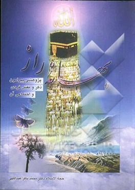 بهانه راز: پژوهشی پیرامون نقش فردی و جمعی ذکر