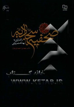 صحیفه سجادیه با اشاراتی به بهداشت روانی