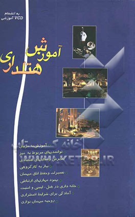آموزش هتلداری به انضمام VCD آموزشی
