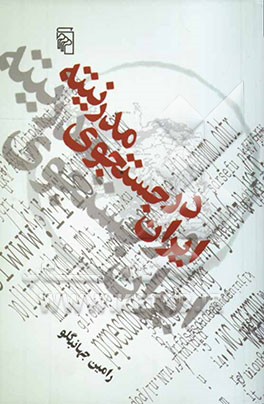 ایران در جستجوی مدرنیته: بیست گفتگو در بی‌بی‌سی با صاحبنظران ایرانی