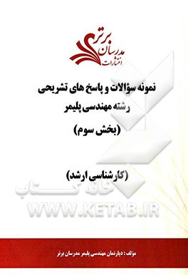 نمونه سوالات و پاسخ‌های تشریحی رشته مهندسی پلیمر (بخش سوم) کارشناسی ارشد