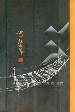 پل چوبی و یک داستان دیگر