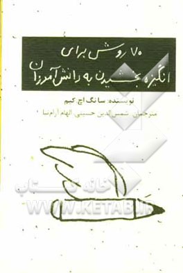 70 روش برای انگیزه بخشیدن به دانش‌آموزان