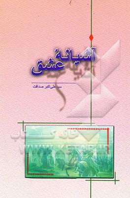 آشیانه عشق: شرح احوالات حضرت سیدالشهداء ابا عبدالله‌الحسین (ع) از مدینه تا کربلا