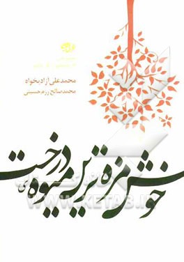 خوش‌مزه‌ترین میوه‌ی درخت