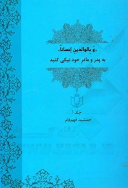 "و بالوالدین احسانا" به پدر و مادر خود نیکی کنید