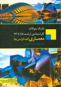 بانک سوالات کارشناسی ارشد 85 تا 96 معماری (کلیه گرایش‌ها) با پاسخ‌های کاملا تشریحی