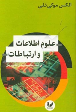 علوم اطلاعات و ارتباطات