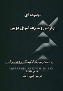 مجموعه‌ای از قوانین و مقررات اموال دولتی