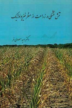 تنش خشکی در زراعت از منظر فیزیولوژیک